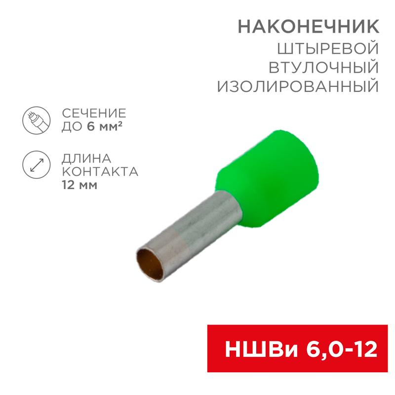 Наконечник штыревой втулочный  изолированный, F-12 мм, 6 мм?, НШВи 6.0-12 / Е 6,0-12 / E6012, зеленый, в упак. 10 шт. | 06-0409-A | REXANT — REXANT