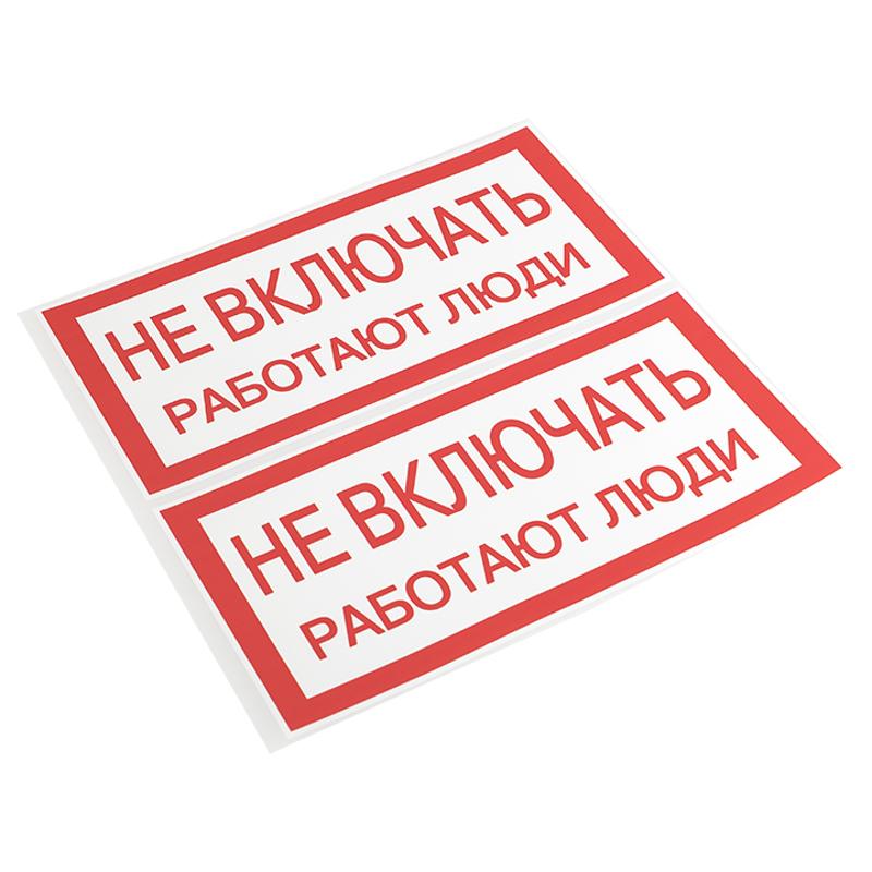Знак "Не включать. Работают люди" 100х200мм PROxima | an-3-02 | EKF — миниатюра 2