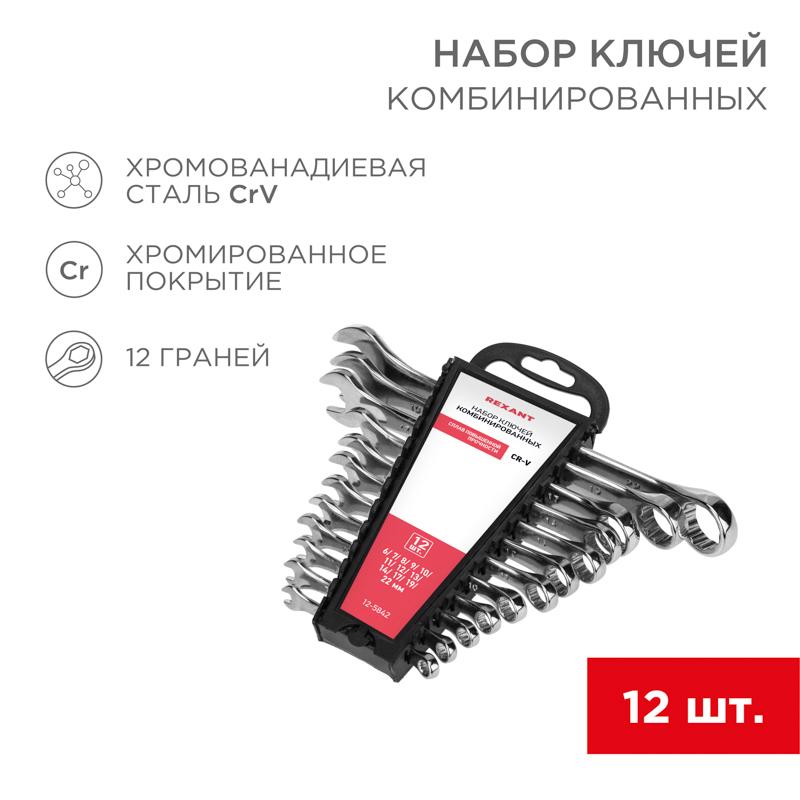 Набор ключей комбинированных (6-14, 17, 19, 22 мм), 12 шт., CrV, зеркальное хромирование | 12-5842 | REXANT — REXANT