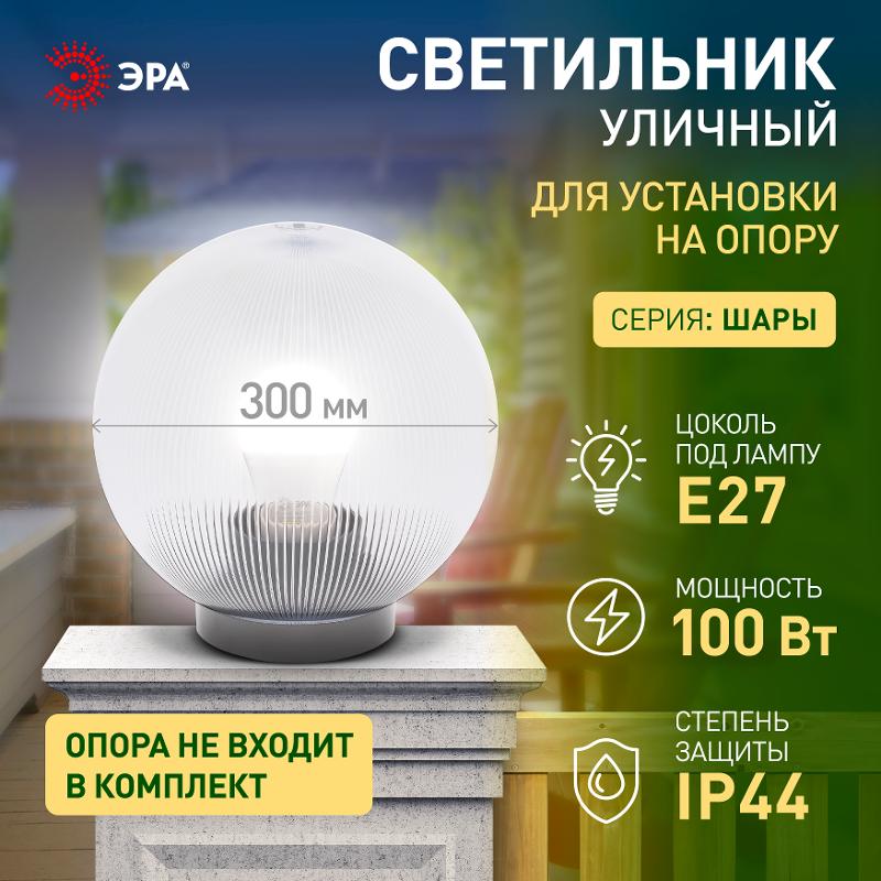 Светильник садово-парковый НТУ 02-100-302 без опоры, шар прозрачный призма D=300 mm | Б0048054 | ЭРА — миниатюра 2