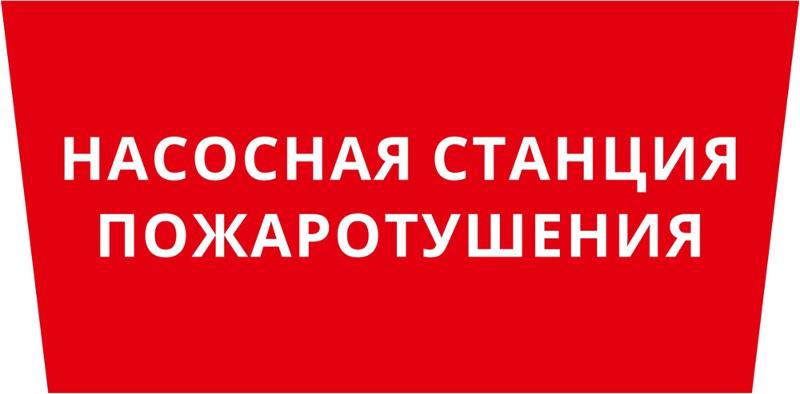 Пиктограмма ДСО-101-IP65 "Насосная станция пожаротушения" | 62322DEK | DEKraft — фото 1 | Sento