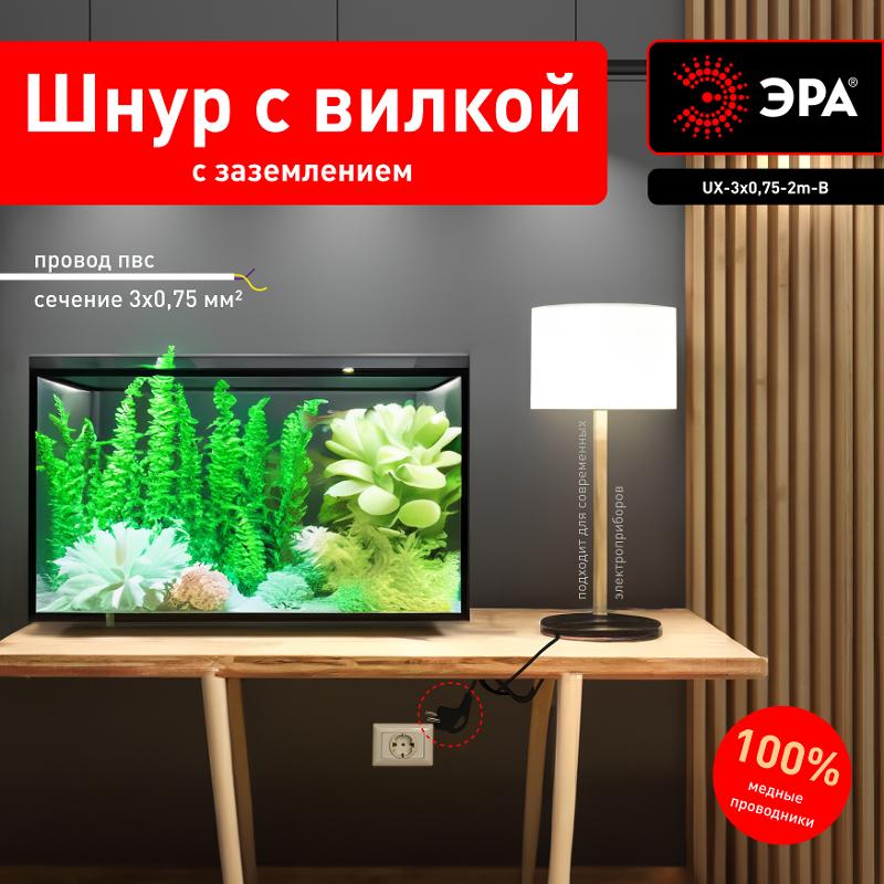 UX-3x0,75-2m-B Шнур питания с вилкой с/з ПВС 3x0,75 2м черный (50/1800) | Б0048691 | ЭРА — миниатюра 2