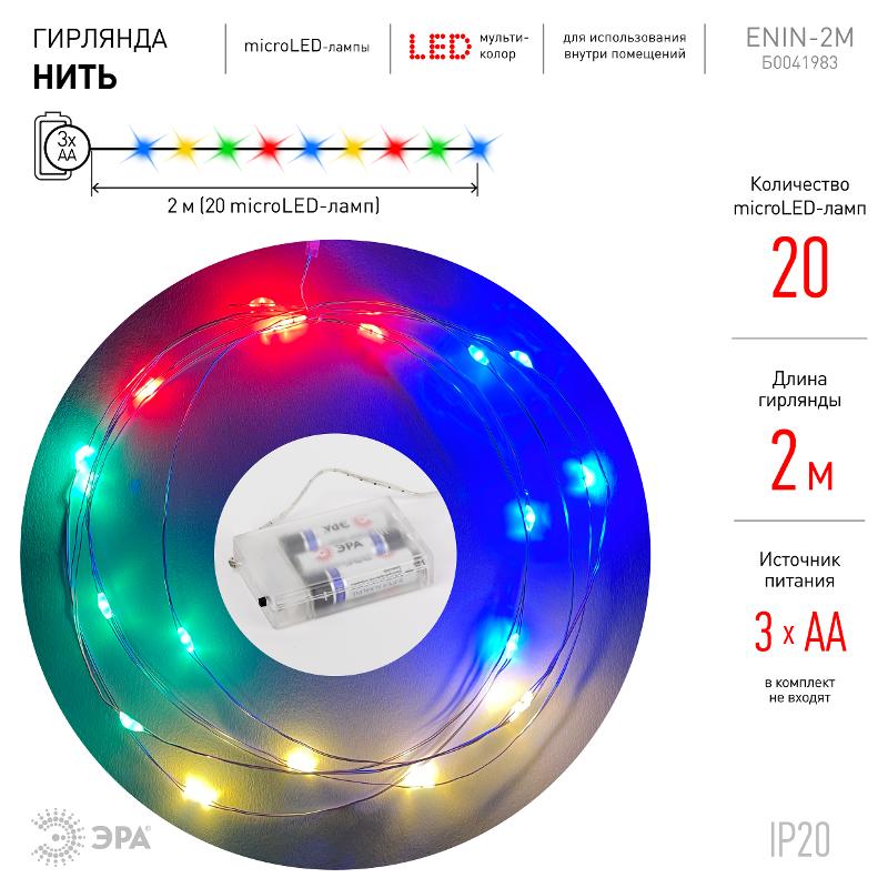 Гирлянда светодиодная Нить 2 м мультиколор, на эл.пит.АА, ENIN-2M IP20 (120/3840) — миниатюра 4