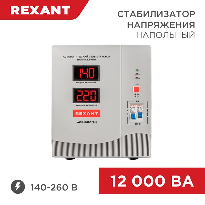 Стабилизатор напряжения АСН-12 000/1-Ц | 11-5008 | REXANT — REXANT