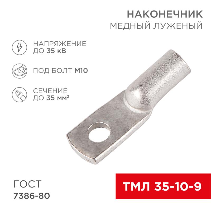 Наконечник ТМЛ 35–10–9 (35 мм² - Ø 10 мм) ГОСТ 7386-80 (в упак. 5 шт.) | 07-5317 | REXANT — миниатюра 1