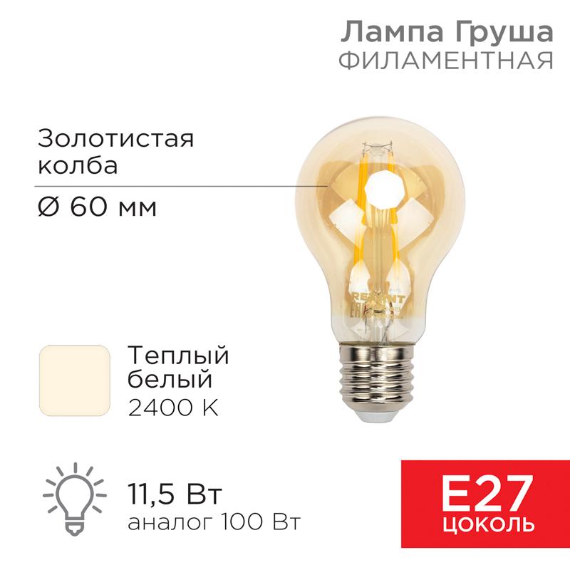 Лампа филаментная Груша A60 11.5 Вт 1380 Лм 2400K E27 золотистая колба | 604-080 | Rexant — REXANT