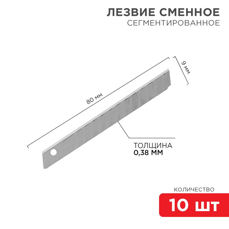 Сегментированное лезвие 9 мм 10 шт. | 12-4913 | REXANT — REXANT