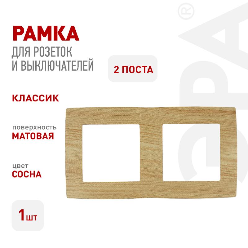 Рамка на 2 поста 12-5002-11  ,  сосна  |Б0019147 | ЭРА — миниатюра 3