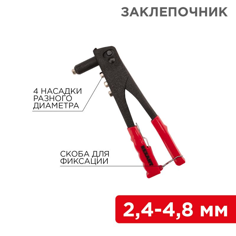 Заклепочник , 2,4-4,8 мм, 240 мм | 12-5301 | REXANT — REXANT