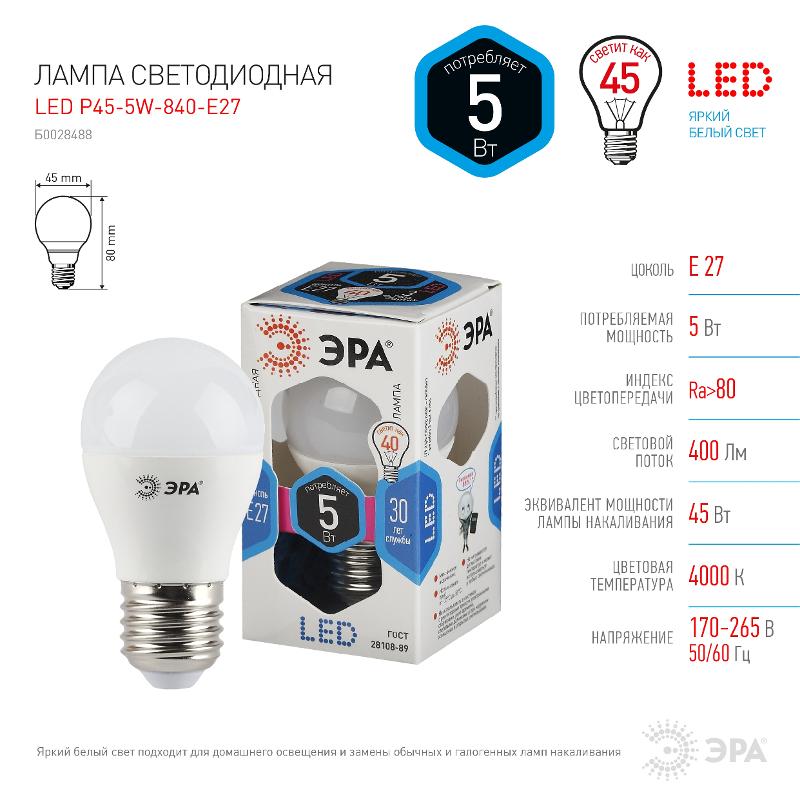 Лампа светодиодная LED 5Вт Е27 220В 4200К smd P45 шар | Б0028488 | ЭРА — миниатюра 3
