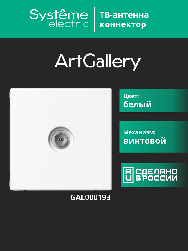 ArtGallery Белый Розетка TV коннектор, механизм | GAL000193 | SE — миниатюра 12