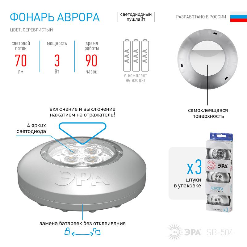 Светодиодный фонарь подсветка  Пушлайт SB-504 Аврора самоклеящийся 3шт серебристый | Б0029184 | ЭРА — миниатюра 4