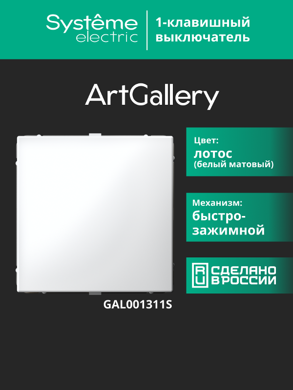 ArtGallery Лотос Выключатель 1-клавишный , 10АХ, механизм, быстрозажим. клем. | GAL001311S | SE — миниатюра 15