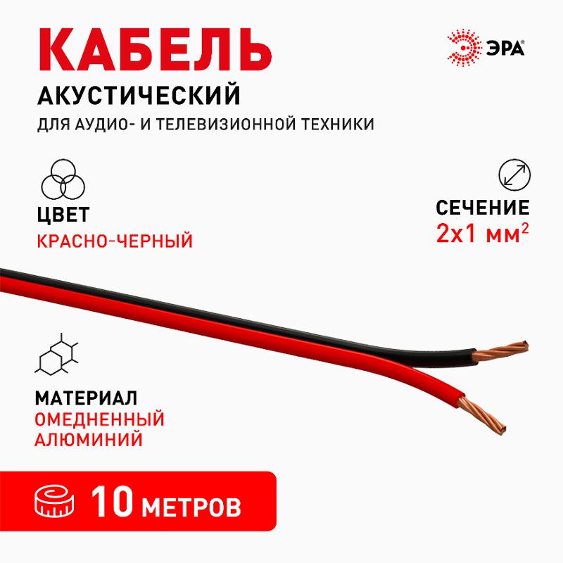 Акустический кабель ЭРА 2х1,00 мм2 красно-черный, 10 м  | Б0059292 | ЭРА — миниатюра 2