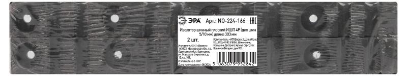 Изолятор шинный плоский ИШП ЭРА NO-224-166 4P (для шин 5/10 мм) длина 303 мм | Б0065692 | ЭРА — миниатюра 2