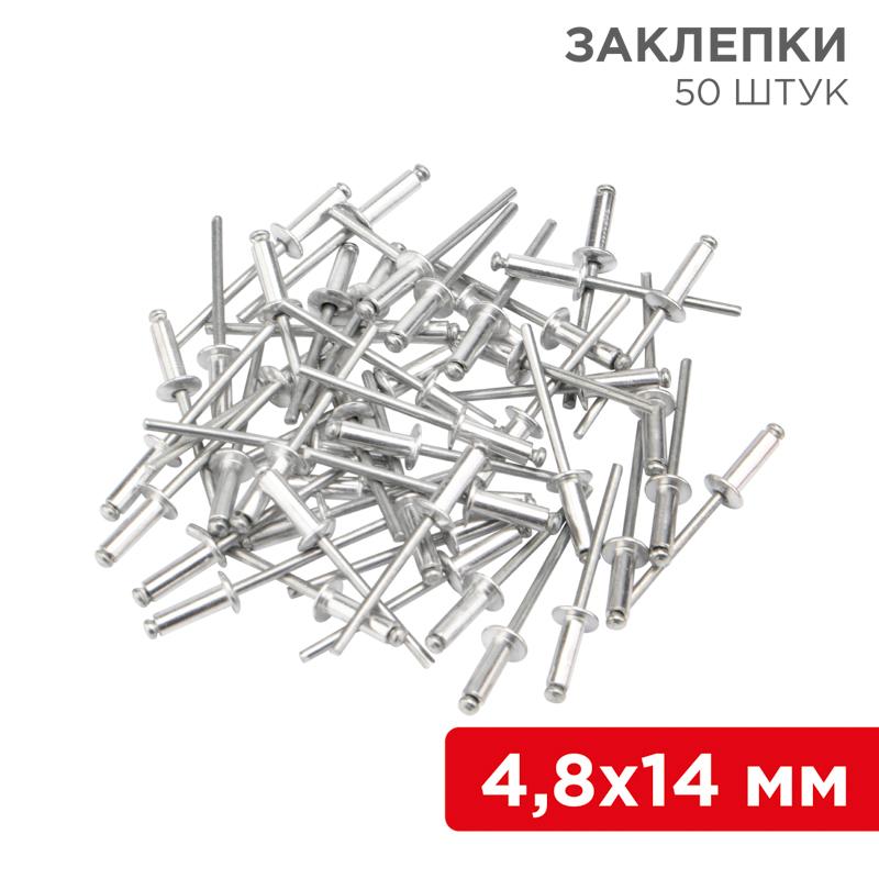 Заклепки, 4,8x14мм, 50 шт. | 12-5365 | REXANT — REXANT