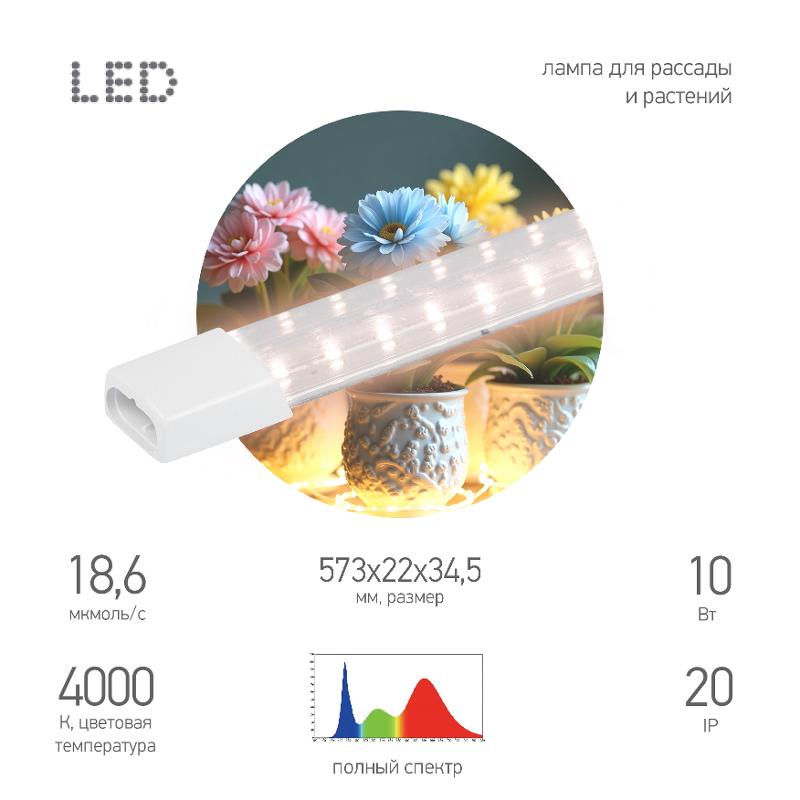 Светильник для растений фитолампа светодиодная линейная  FITO-10W-Т5-PFR-Slim-GR полного спектра 10 Вт GREEN LINE | Б0066968 | ЭРА — ЭРА (Энергия света)