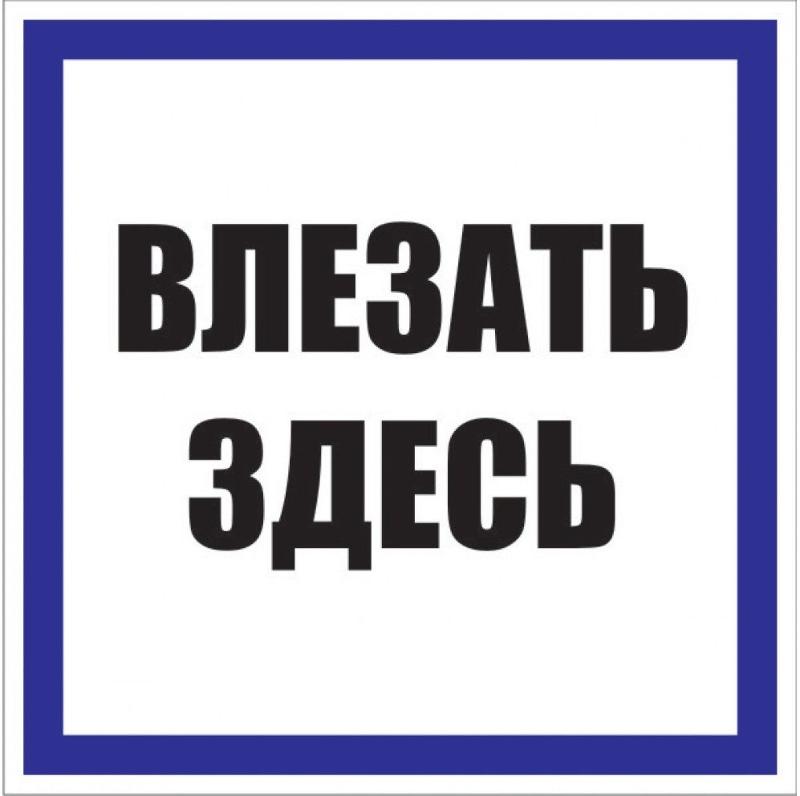 Знак пластик "Влезать здесь" S14 (250х250мм.) EKF PROxima | pn-2-02 | EKF — EKF