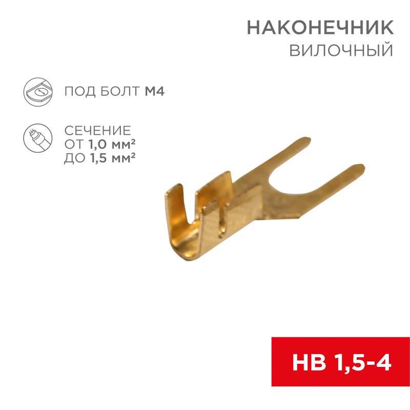 Наконечник вилочный 4.5 мм 1-1.5 мм² (НВ 1.5-4) | 08-0171 | REXANT — REXANT