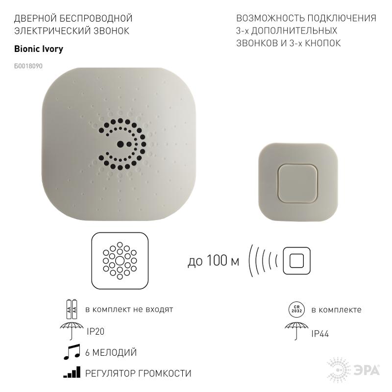 Звонок  ЭРА BIONIC Ivory беспроводной | Б0018090 | ЭРА — миниатюра 3