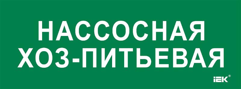 Этикетка самокл. 350х130мм "Нассосная хоз-питьевая" | LPC10-2-35-13-NASHOZPT | IEK — фото 1 | Sento