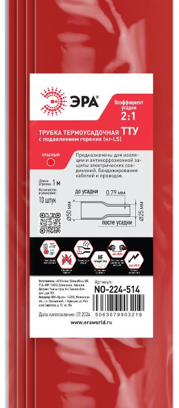 Термоусадочная трубка ЭРА NO-224-514 ТТУ нг-LS 50/25 красная в отрезках по 1 м 10 шт | Б0067615 | ЭРА — миниатюра 2
