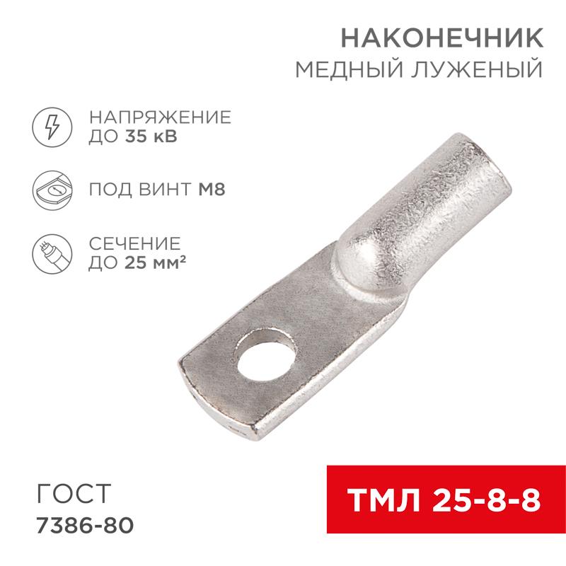 Наконечник ТМЛ 25–8–8 (25мм² - Ø8мм) ГОСТ 7386-80 (в упак. 100шт) | 07-5314-5 | Rexant — фото 1 | Sento