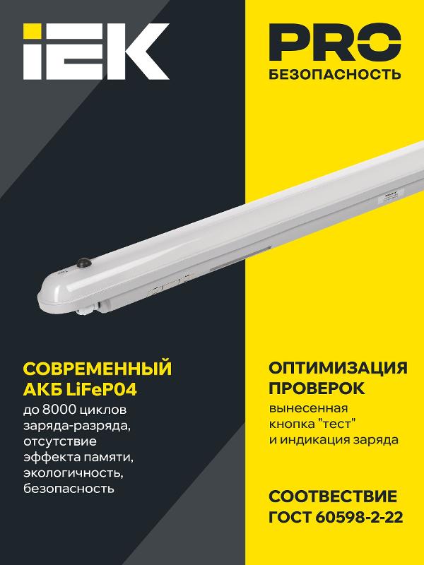 Светильник светодиодный линейный аварийный  ДСП 1306А 36Вт 1ч 4000К IP65 1200мм | LDSP6-1306A-36-4000-K01 | IEK — миниатюра 4