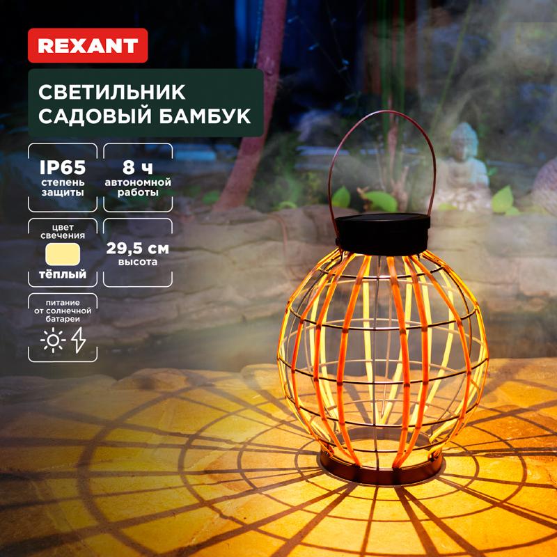 Светильник садовый Бамбук, 29,5см, 3000К, встроенный аккумулятор, солнечная панель, коллекция Бали | 602-2411 | REXANT — REXANT
