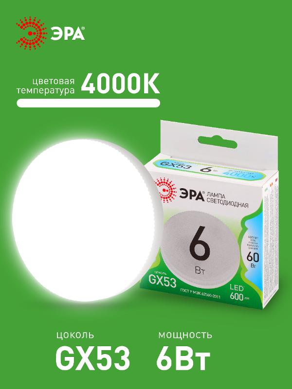 Лампа светодиодная  LED GX-6W-840-GX53 GL GX53 6 Вт таблетка яркий белый свет | Б0066999 | ЭРА — миниатюра 3