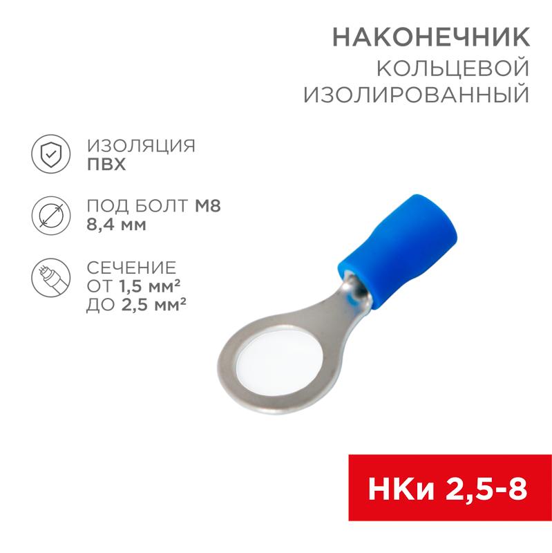 Наконечник кольцевой изолированный ø8.4мм 1.5-2.5мм² (НКи 2.5-8 / НКи2-8 / RV2-8) синий (в упак. 10шт.) | 06-0421-A | REXANT — фото 1 | Sento