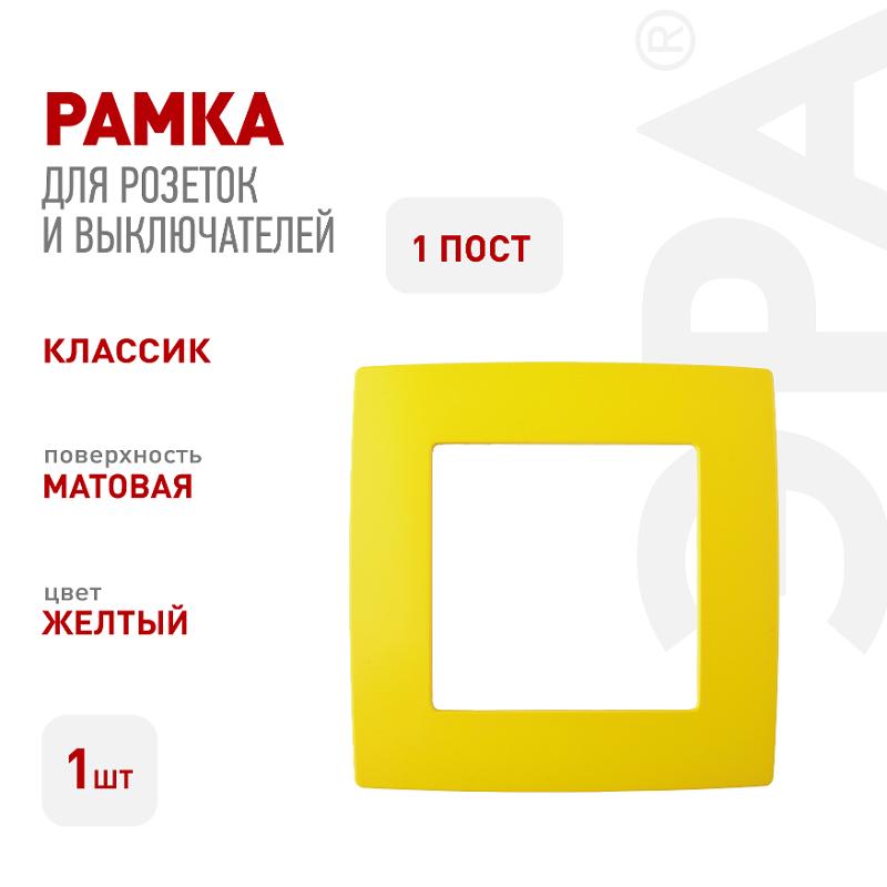 Рамка на 1 пост 12-5001-21  ,  жёлтый  |Б0019386 | ЭРА — миниатюра 2