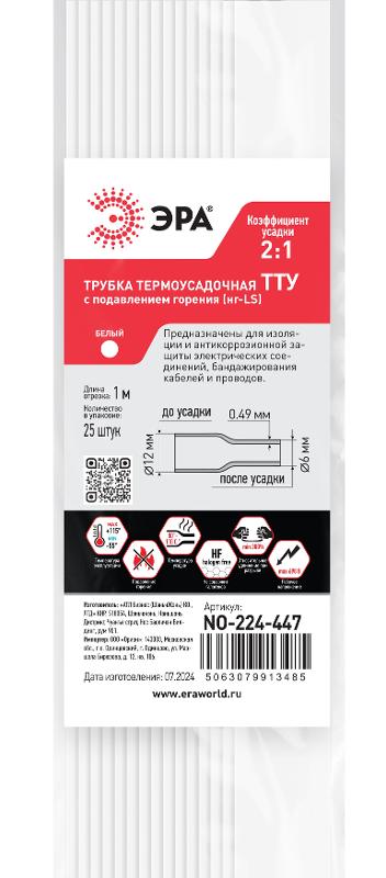 Термоусадочная трубка ЭРА NO-224-447 ТТУ нг-LS 12/6 белая в отрезках по 1 м 25 шт | Б0067684 | ЭРА — миниатюра 2