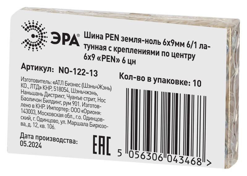 Шина  NO-122-13 PEN земля-ноль 6х9мм 6/1 латунная с креплениями по центру  | Б0047227 | ЭРА — миниатюра 3