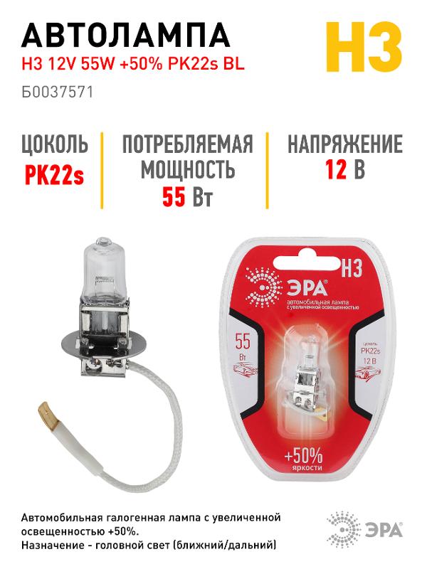 Лампа автомобильная галогенная H3 12V 55W +50% PK22s BL (лампа головного света, противотуманные огни) | Б0037571 | ЭРА — миниатюра 4