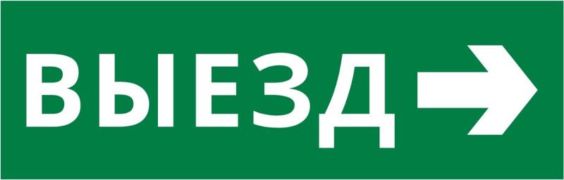 Пиктограмма ДСО-101-IP65-Н "Выезд направо" | 62357DEK | DEKraft — фото 1 | Sento