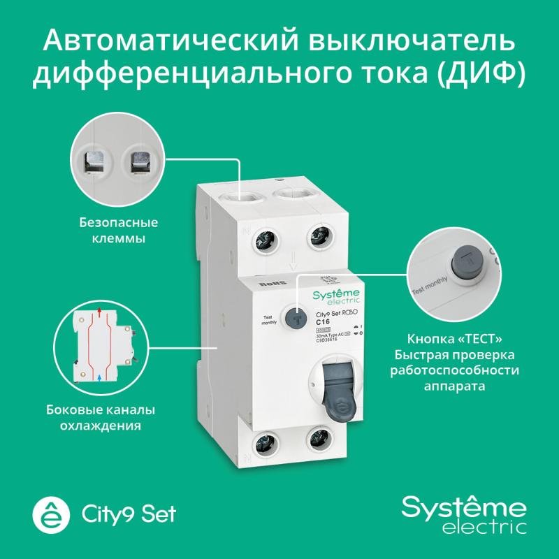 Выключатель автоматический дифференциального тока 1P+N 16A C 6kA 30мА Тип-АС City9 | C9D36616 |Systeme Electric — миниатюра 6