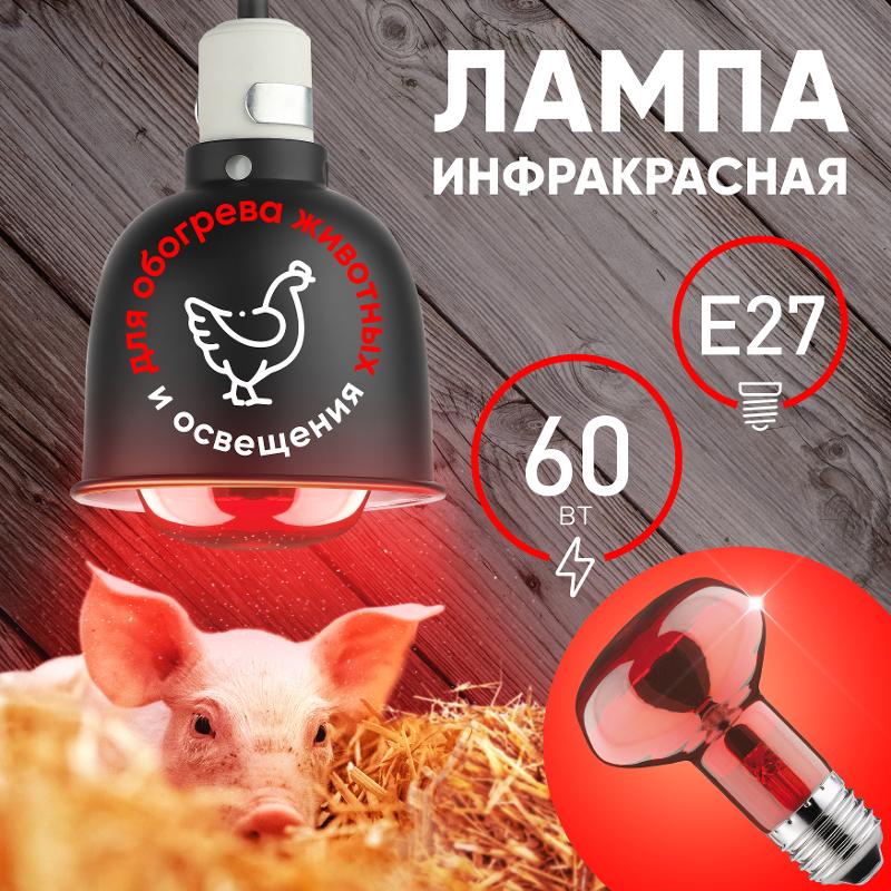 Инфракрасная лампа ИКЗК 230-60 R63 Е27 для обогрева животных 60 Вт Е27 — миниатюра 2