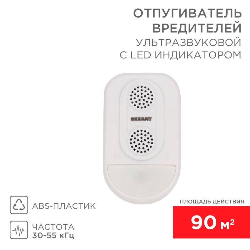 Ультразвуковой отпугиватель вредителей с LED индикатором (S90) | 71-0038 | REXANT — REXANT