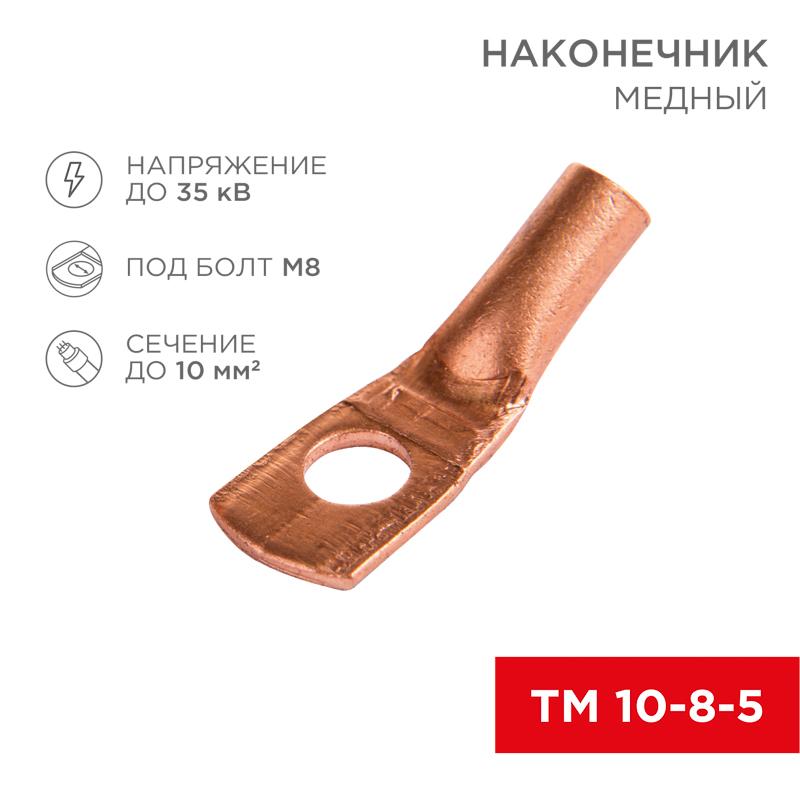 Наконечник ТМ 10-8-5 (10мм² - Ø8мм) (в упак 100шт), | 07-5309-3 | Rexant — фото 1 | Sento
