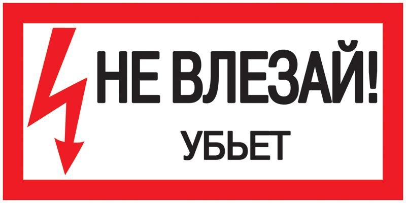 Самоклеящаяся этикетка: 200х100 мм, "Не влезай! Убьет!" | YPC10-NEVLZ-5-010 | IEK — IEK (ИЭК)