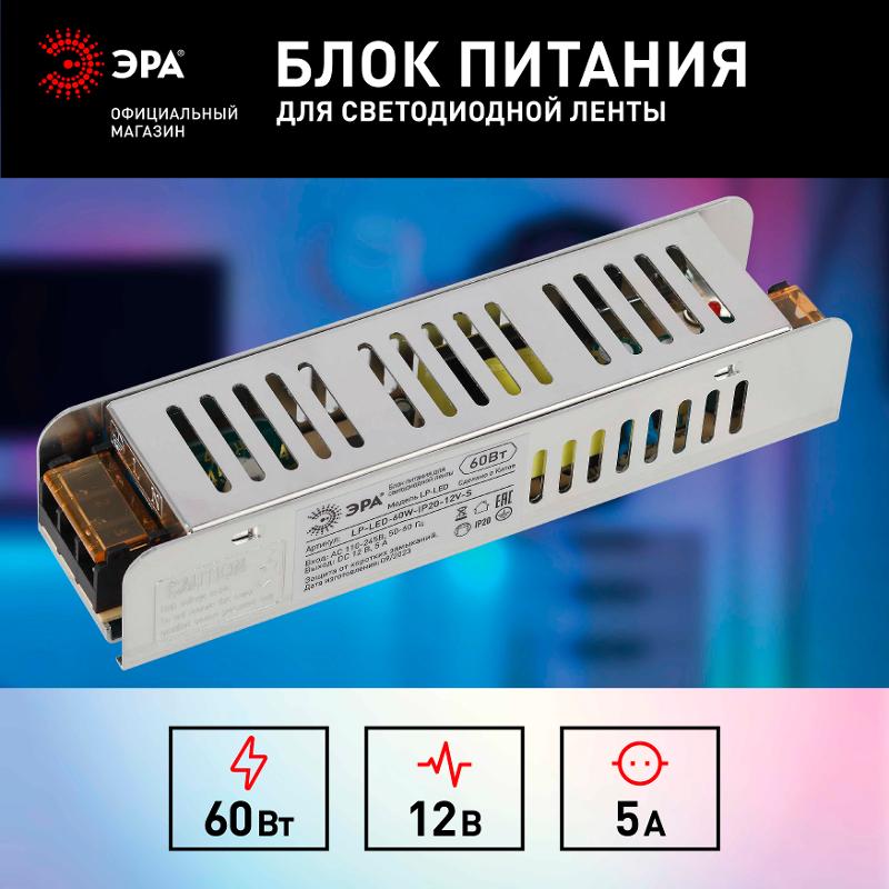 Блок питания  LP-LED 60W-IP20-12V-S | Б0061121 | ЭРА — миниатюра 5