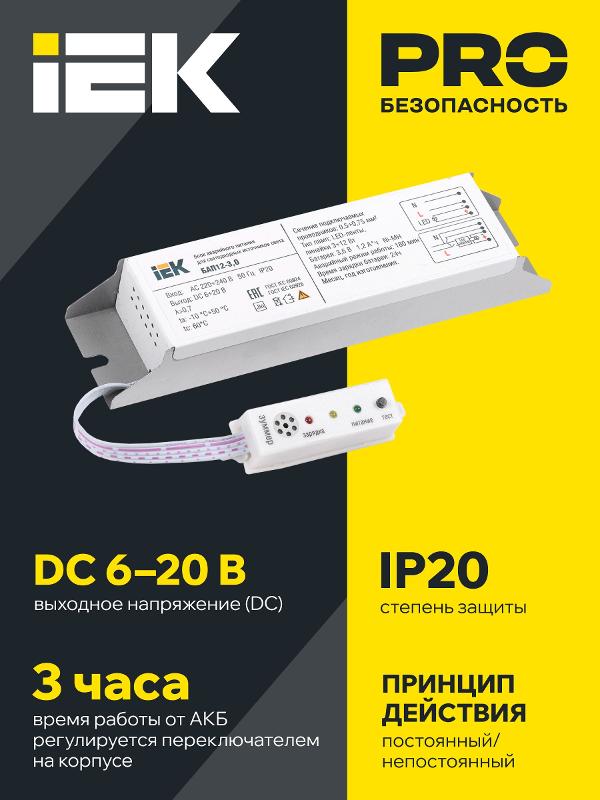 Блок аварийного питания для LED БАП12-3,0 3ч IP20 | LLVPOD-EPK-12-3H | IEK — миниатюра 2