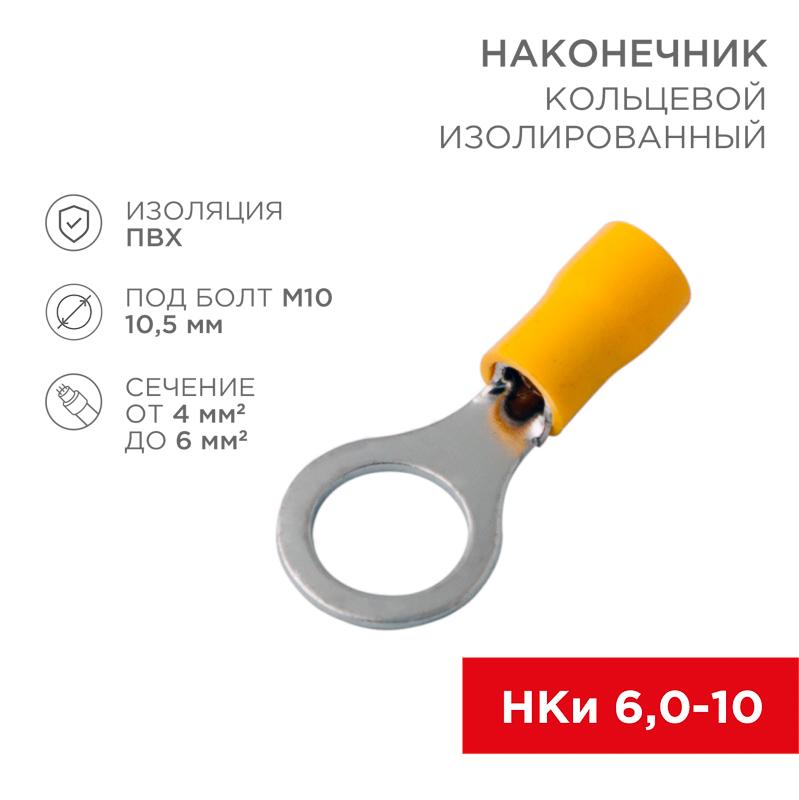 Наконечник кольцевой изолированный ø 10.5 мм 4-6 мм² (НКи 6.0-10/НКи5,5-10) желтый | 08-0055 | REXANT — REXANT