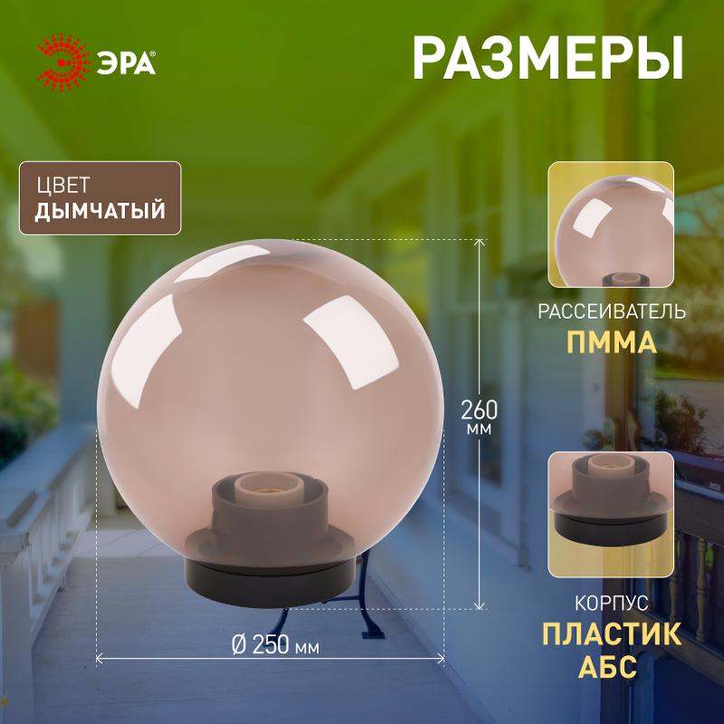 Светильник садово-парковый НТУ 01-60-255 без опоры, шар дымчатый D=250 mm | Б0048066 | ЭРА — миниатюра 5