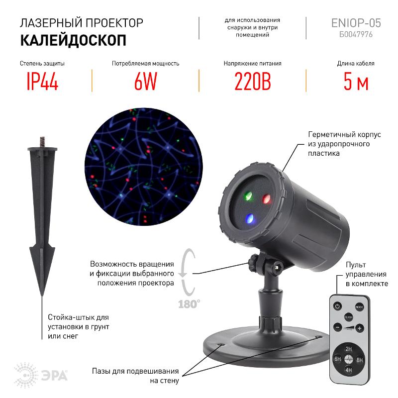 Проектор Laser Калейдоскоп,  ENIOP-05  , IP44, 220В (12/252) | Б0047976 | ЭРА — миниатюра 3