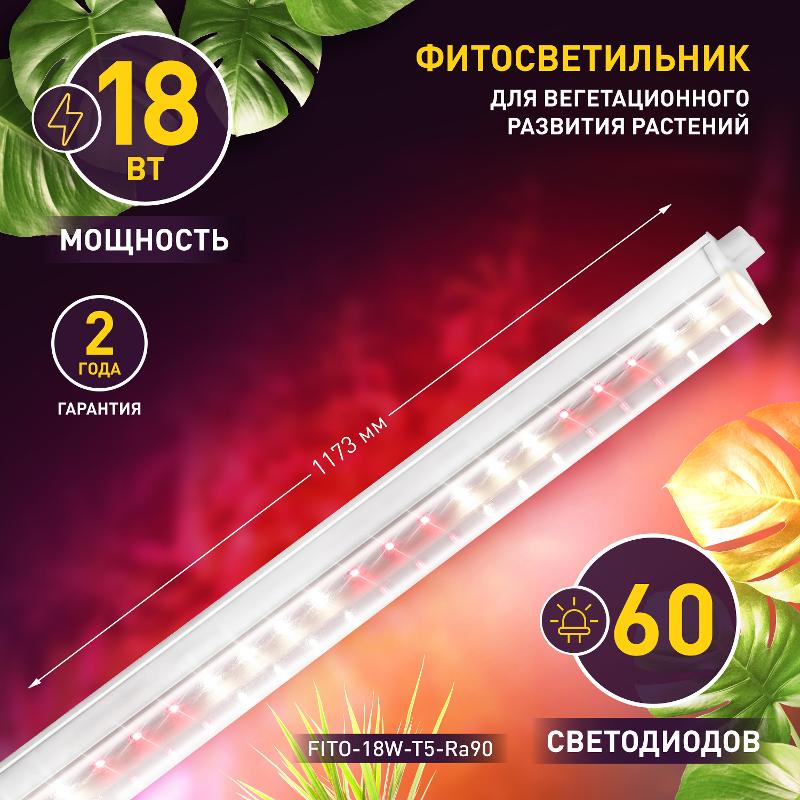 Светильник светодиодный для растений полного спектра FITO-18W-T5-Ra90 (30) — миниатюра 3