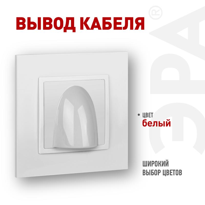 14-6003-01 Вывод кабеля, Elegance, белый | Б0051065 | ЭРА — ЭРА (Энергия света)
