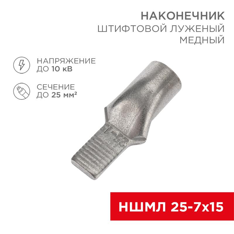 Наконечник штифтовой медный луженый НШМЛ 25-7х15 (25 кв.мм - D7мм) (в упак. 25 шт.) | 07-8465 | REXANT — REXANT