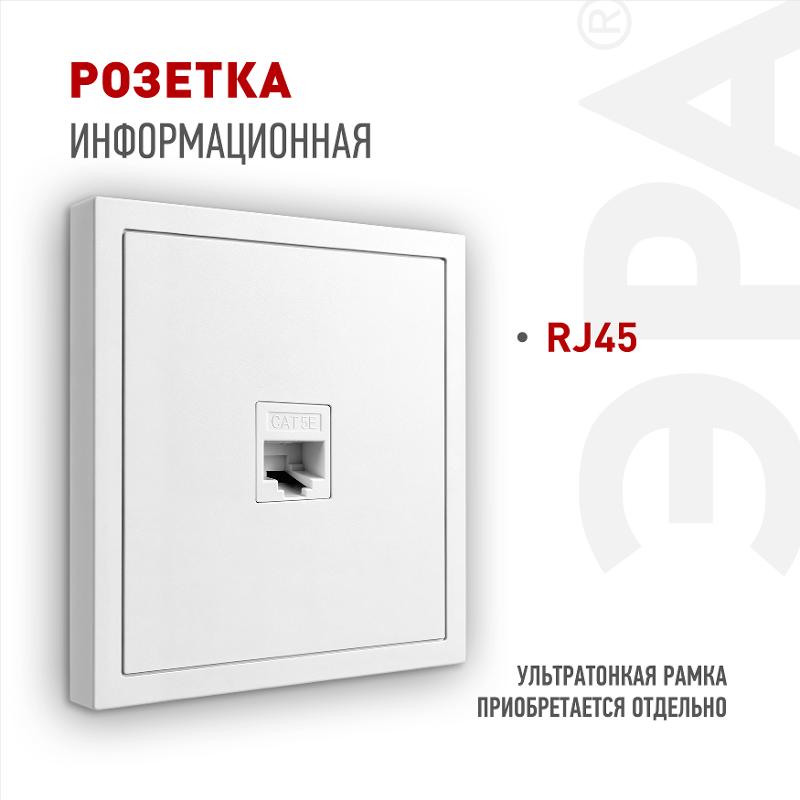 Розетка Galaxy 15-3107-01 информационная RJ45 IP20 белый | Б0070735 | ЭРА — ЭРА (Энергия света)